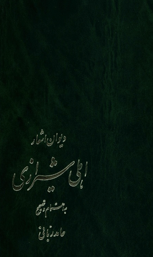 دیوان اشعار اهلی شیرازی