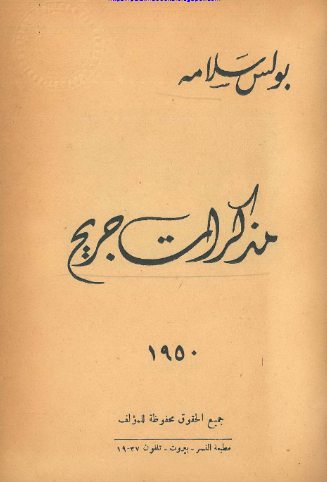 مذکرات جریح