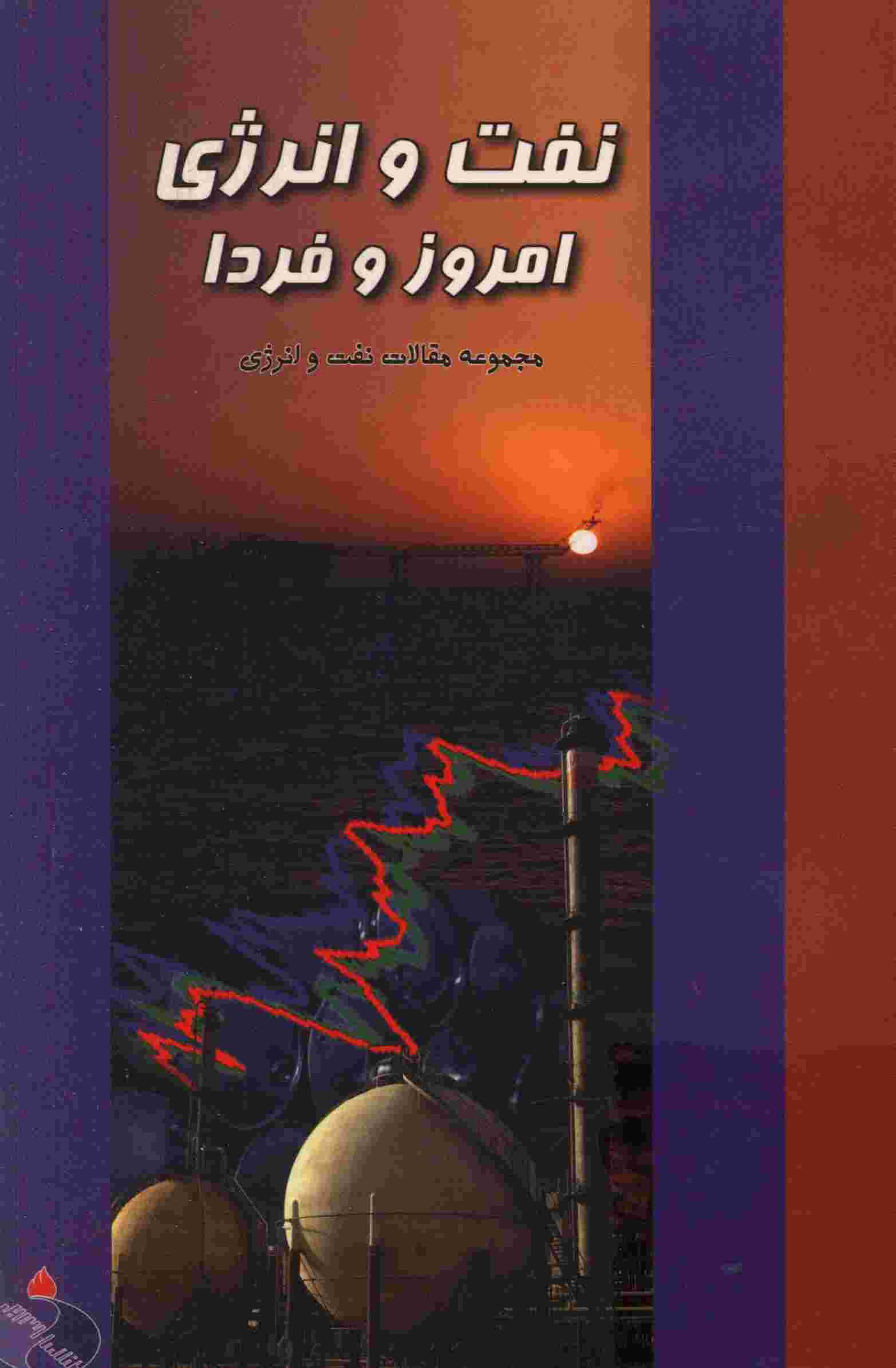 نفت و انرژي، امروز و فردا( مجموعه مقالات نفت و انرژي)