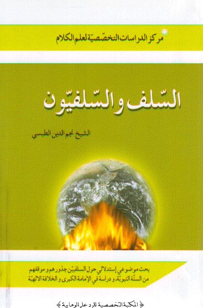 السلف و السلفيون