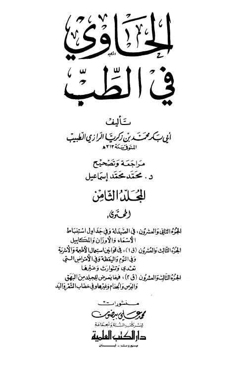 الحاوی فی الطب (فی الصیدله و فی جداول استنباط الاسماء و الاوزان و المکاییل، فی قوانین استعمال الاطعمه و الاشربه و فی النوم و الیقظه و فی الامراض التی تعدی و تتوارث و غیرها، فیما یعرض للجلد من البهق و البرص و الجذام و غیرها و فی خضاب الشعر و الید)