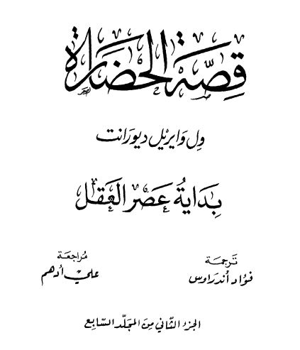 قصه الحضاره : بدایه عصر العقل