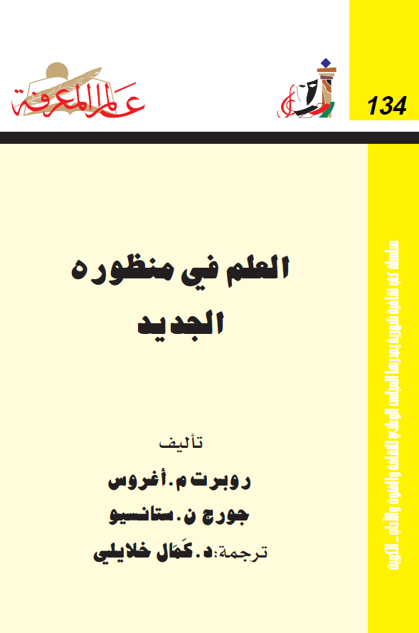 العلم فی منظوره الجدید