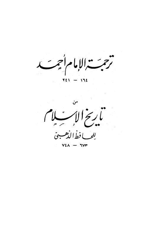 ترجمه الامام الاحمد من تاریخ الاسلام
