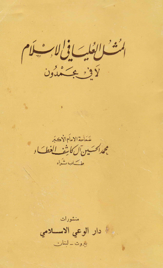 المثل العلیا فی الاسلام لا فی بحمدون