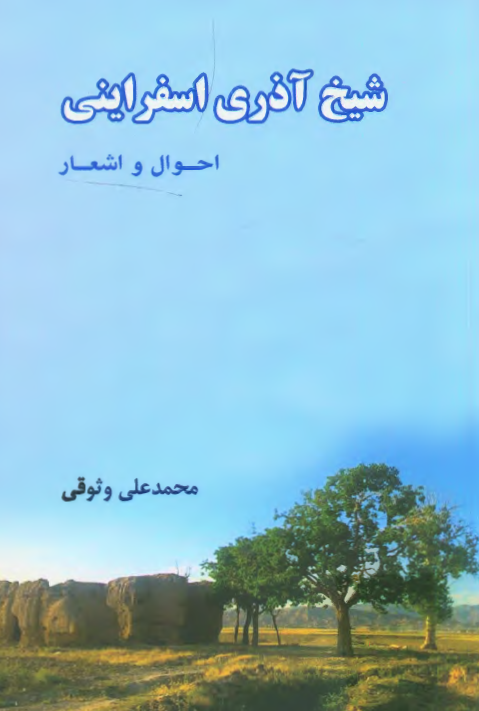 شيخ آذري اسفرايني ( احوال و اشعار )