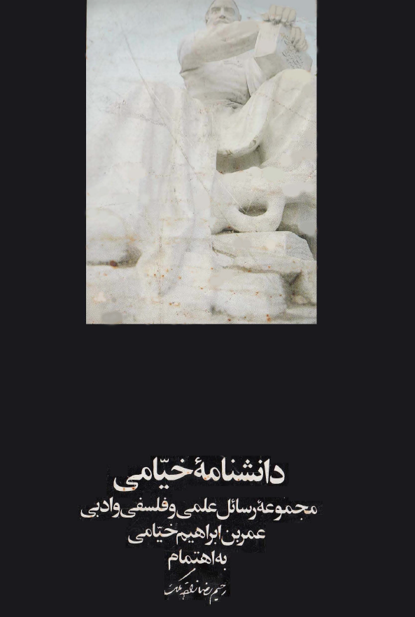 دانشنامه خيامي