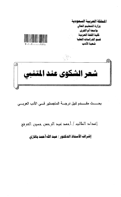 شعر الشکوی عند المتنبی (رساله الماجستیر)