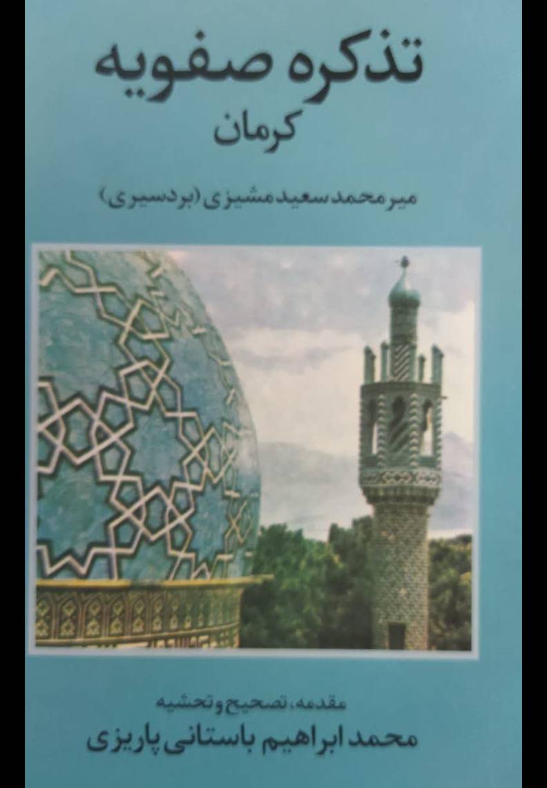 تذکره صفویه کرمان