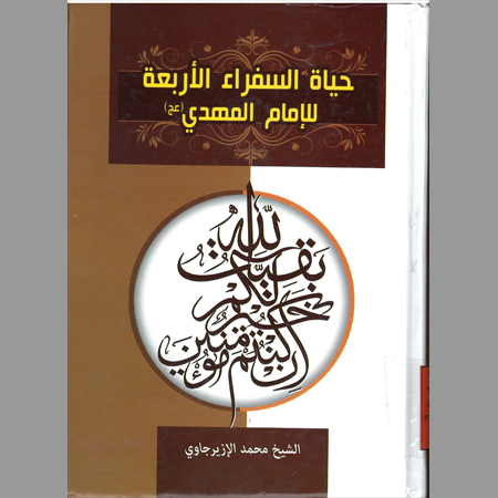 حیاه السفراء الاربعه للامام المهدی