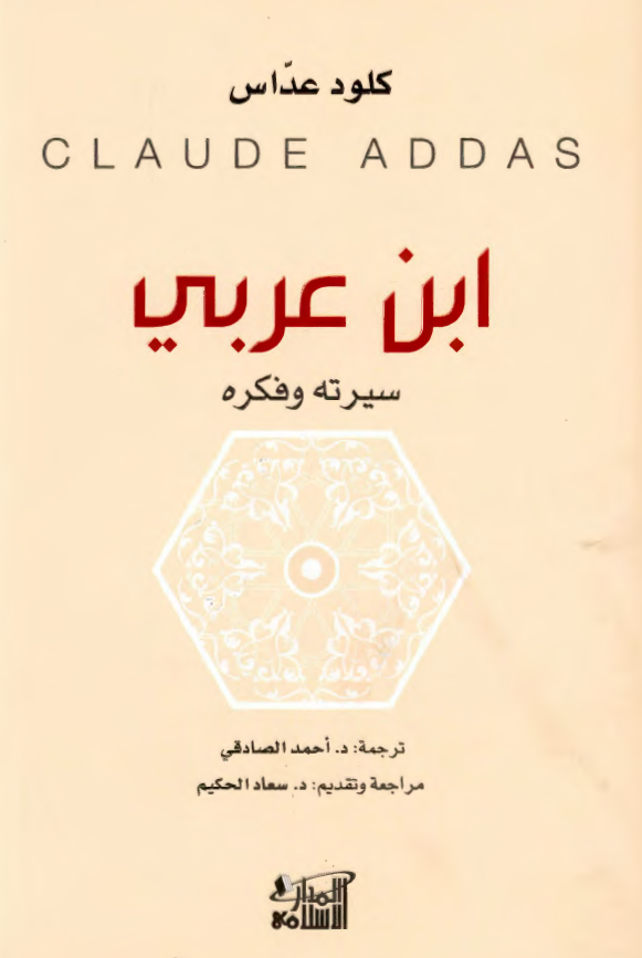 ابن عربی؛ سیرته و فکره