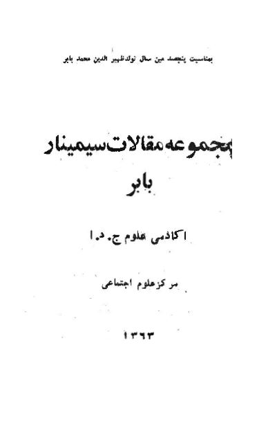 مجموعه مقالات سمينار بابر