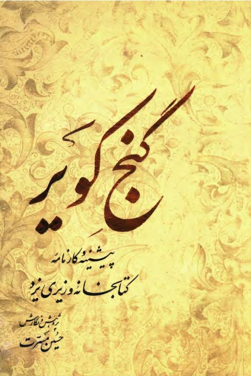 گنج کویر: پیشینه و کارنامه کتابخانه وزیری یزد