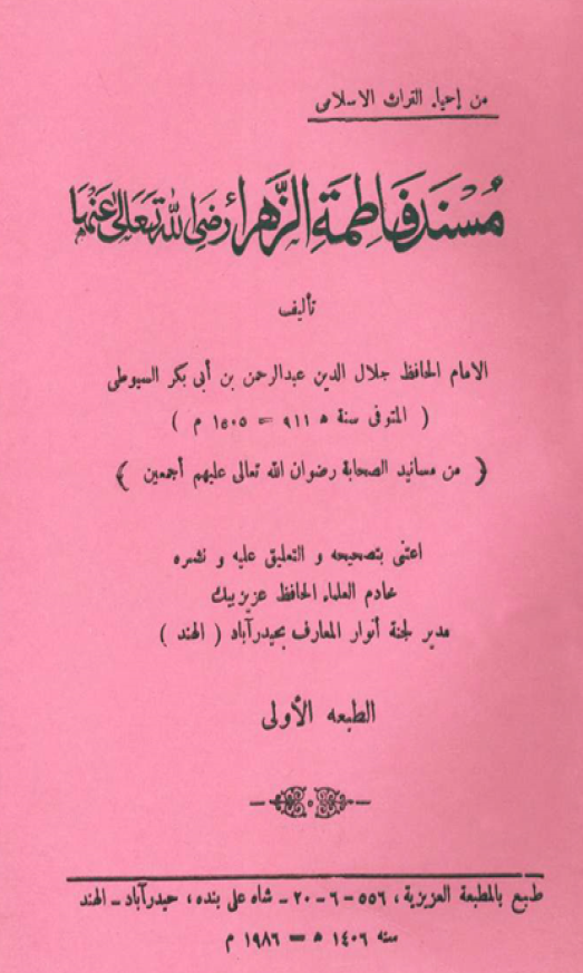 مسند فاطمه الزهراء (س)