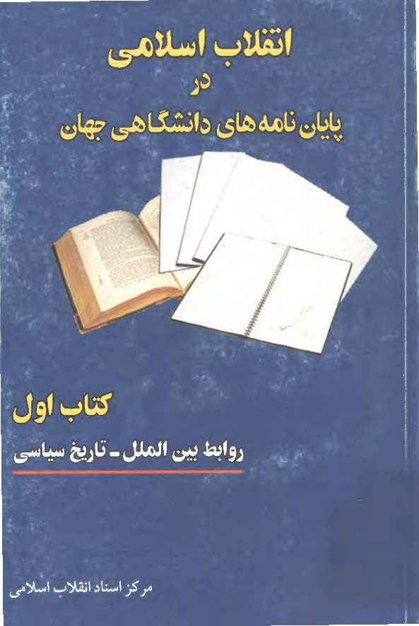 انقلاب اسلامي در پايان نامه هاي دانشگاهي جهان کتاب اول