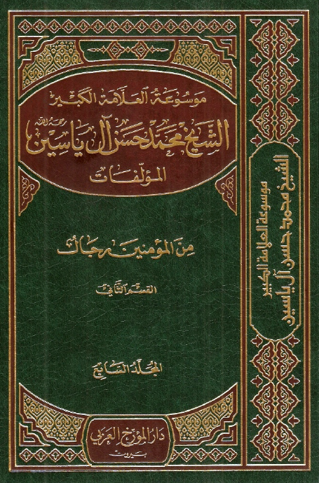 موسوعه الشيخ محمد حسن آل ياسين؛ من المومنين رجال، القسم الثانی