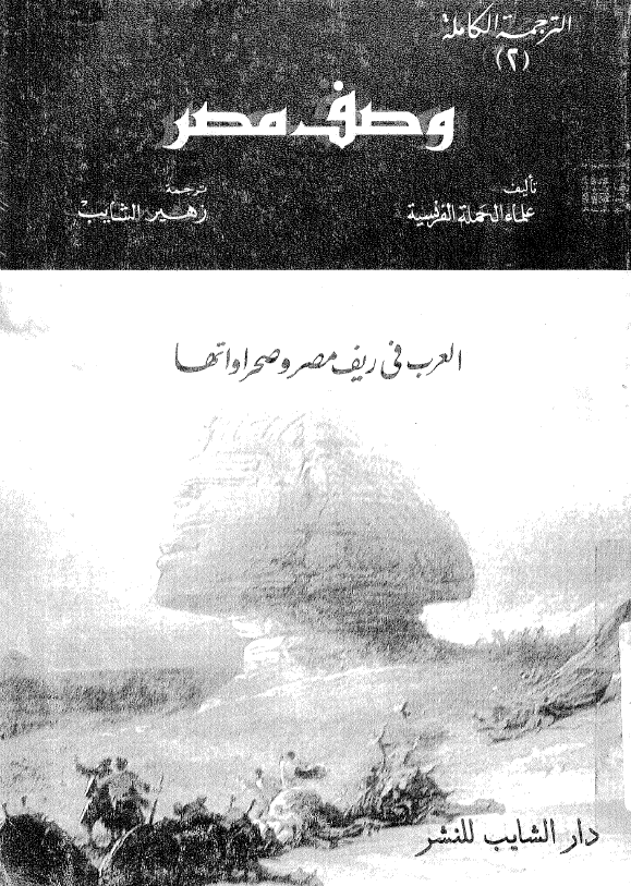 وصف مصر 2؛ العرب فی ریف مصر و صحراواتها