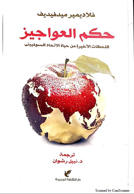 حکم العواجیز اللحظات الاخیره من حیاه الاتحاد السوفییتی 