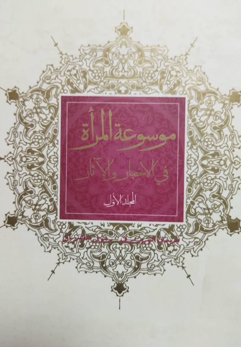 موسوعه المراه فی‌ الاخبار و الآثار