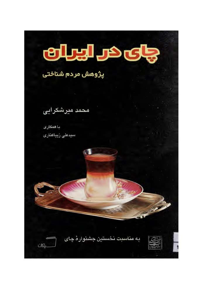 چای در ايران: پژوهش مردم شناختی