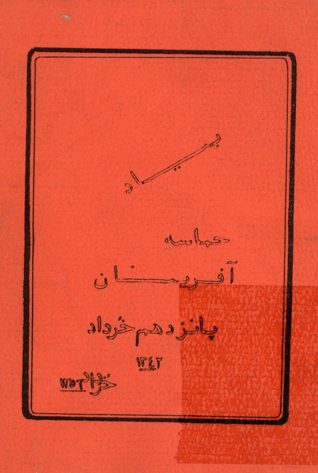 بياد حماسه آفرينان پانزدهم خرداد 1342