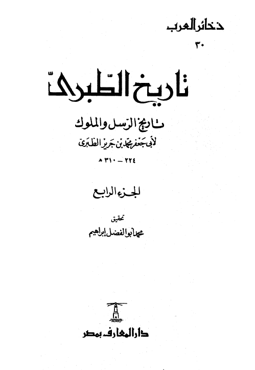 تاريخ الطبري 