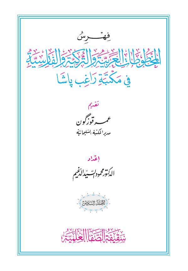 فهرس المخطوطات العربیه و الترکیه و الفارسیه فی مکتبه راغب پاشا (المجلد السادس)