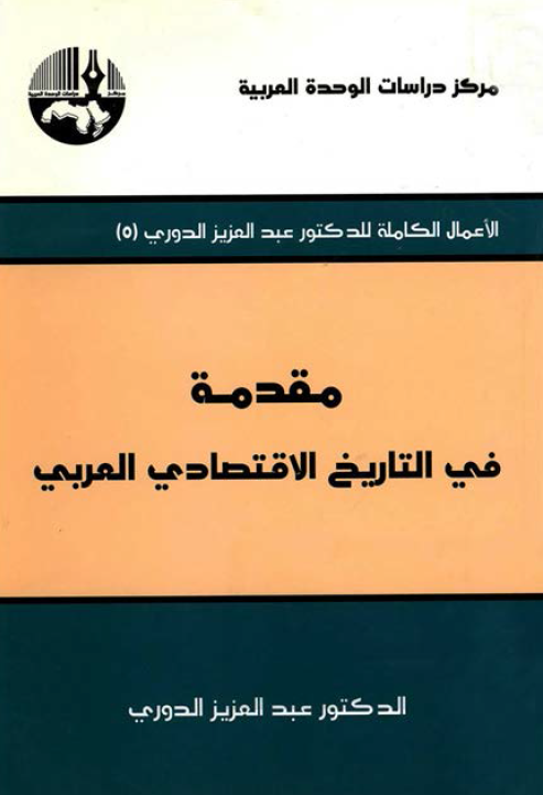 مقدمه في التاريخ الاقتصادي العربي