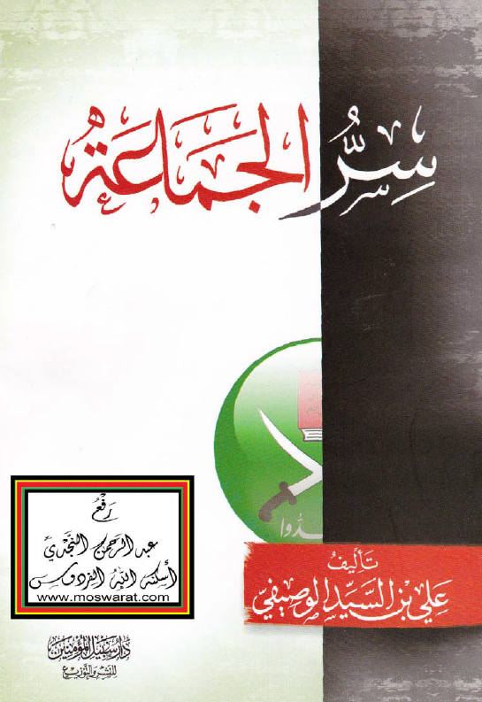 سر الجماعه