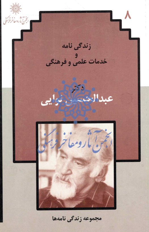 زندگي نامه و خدمات علمي و فرهنگي دکتر عبدالحسين نوايي