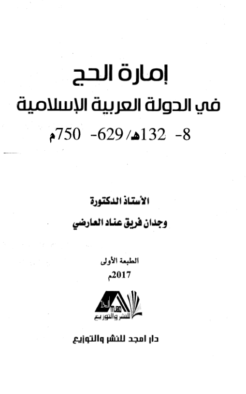 اماره الحج فی الدوله العربیه الاسلامیه (8-132 هـ/629-750 م)