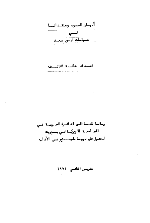 ادیان العرب و معتقداتها فی طبقات ابن سعد (رساله الماجستیر)