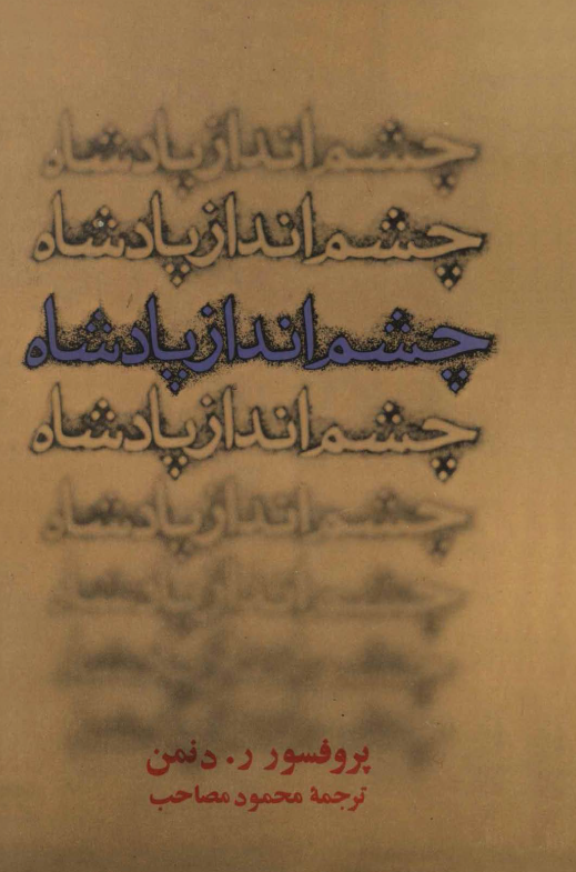 چشم انداز پادشاه