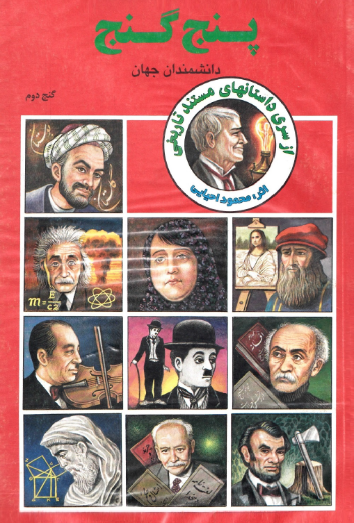 پنج گنج (زندگينامه داستاني مشاهير ايران و جهان) گنج دوم (دانشمندان جهان)