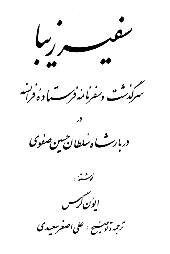 سفير زيبا