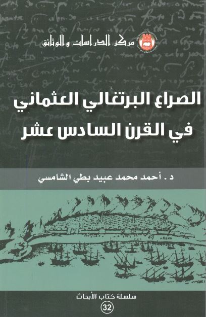 الصراع البرتغالی العثمانی فی القرن السادس عشر