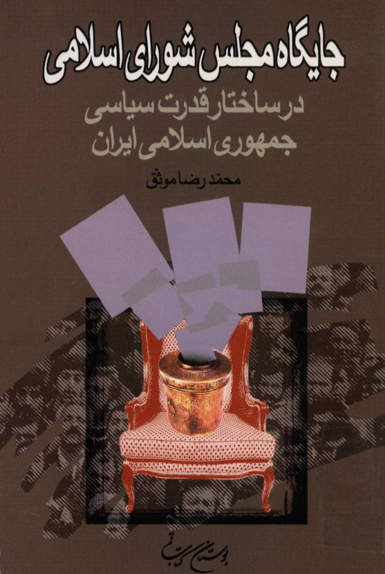 جايگاه مجلس شوراي اسلامي در ساختار قدرت سياسي جمهوري اسلامي ايران