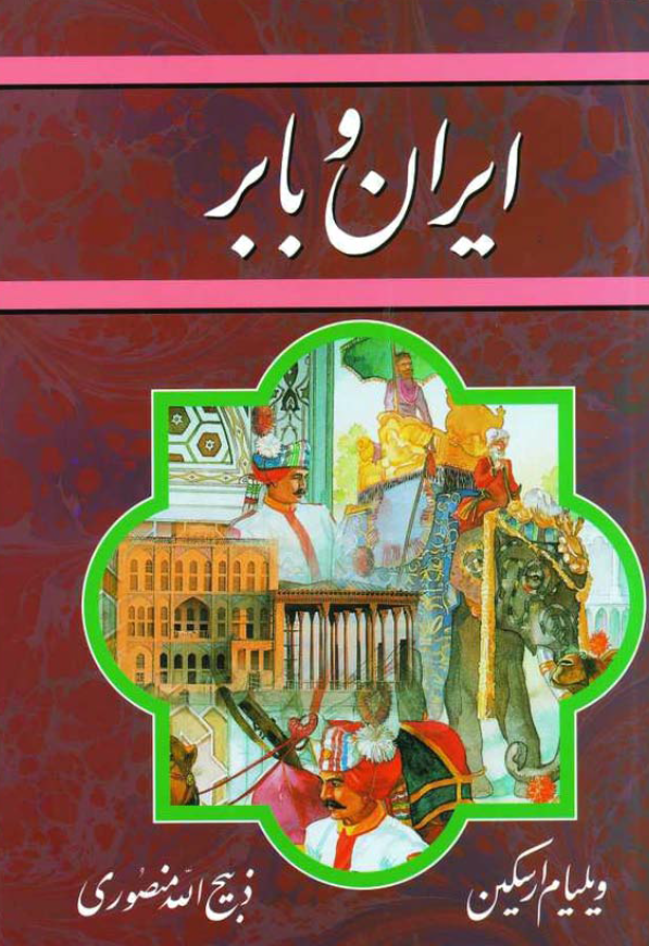 ايران و بابر