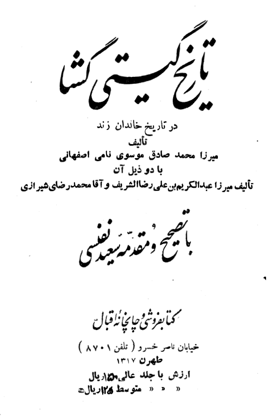 ذيل تاريخ گيتي گشا در تاريخ خاندان زند