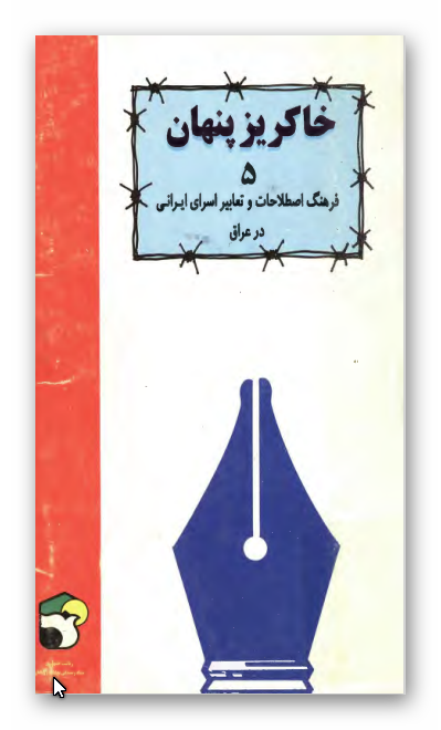 خاکریز پنهان 5: فرهنگ اصطلاحات و تعابير اسراي ايراني در عراق به انضمام دانستنی هایی از اسارت