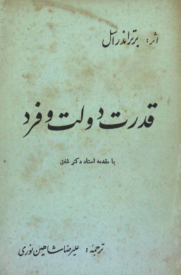قدرت دولت و فرد