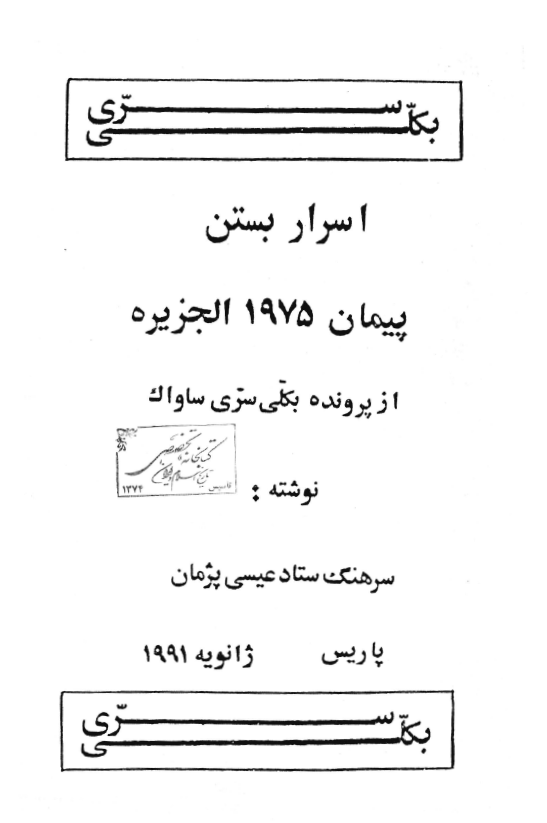 اسرار بستن پيمان 1975 الجزيره از پرونده بکلي سري ساواک