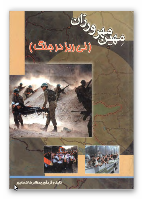 مهين مهرورزان (ني ريز در جنگ)