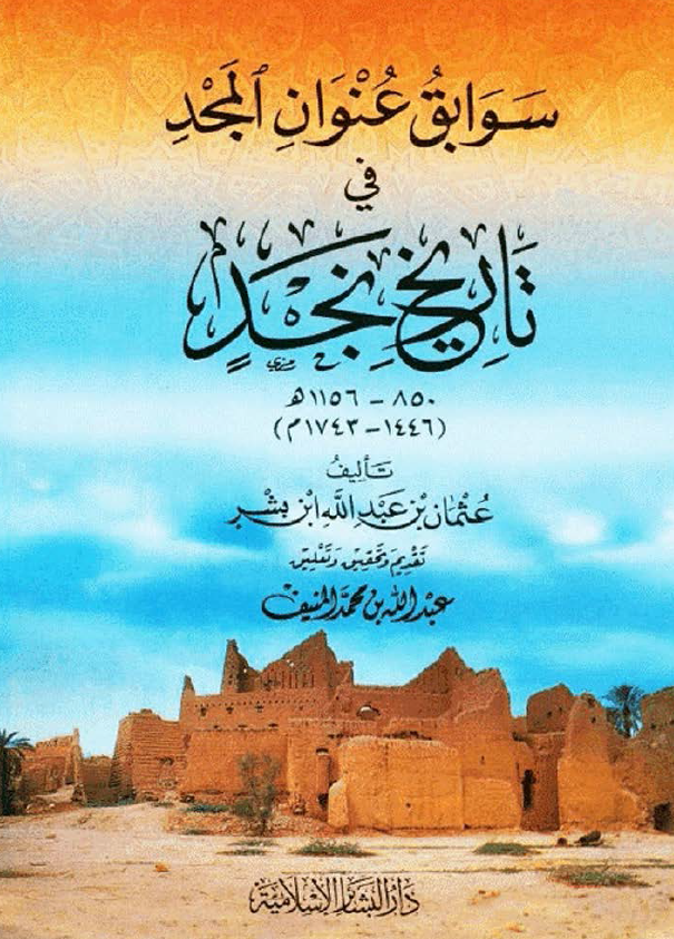 سوابق عنوان المجد في تاريخ نجد 850 - 1743 م