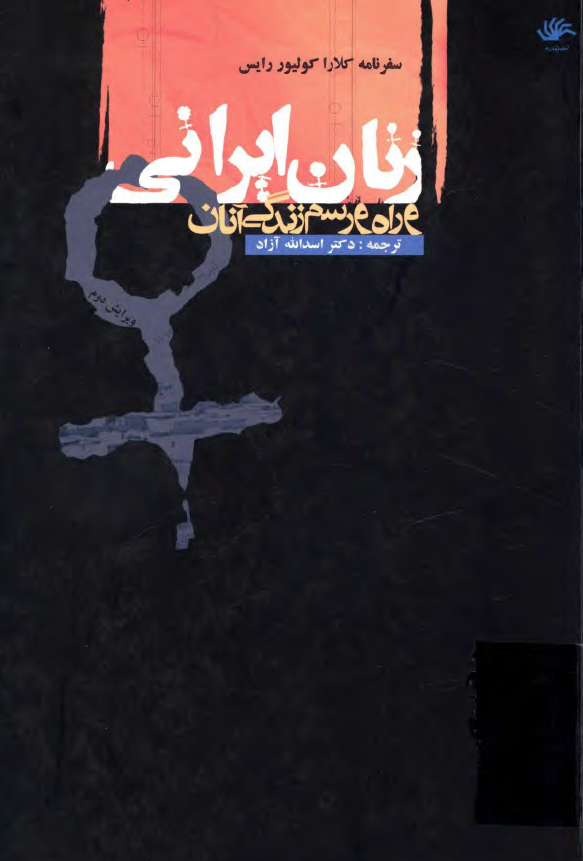 زنان ايراني و راه و رسم زندگي آنان