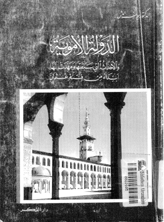 الدوله الامویه و الاحداث التی سبقتها و مهدت لها ابتدا من فتنه عثمان