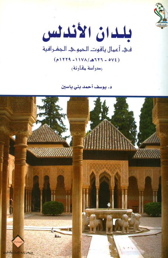 بلدان الاندلس في اعمال ياقوت الحموي الجغرافيه
