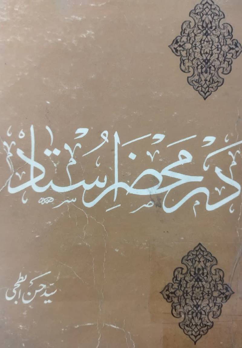 در محضر استاد