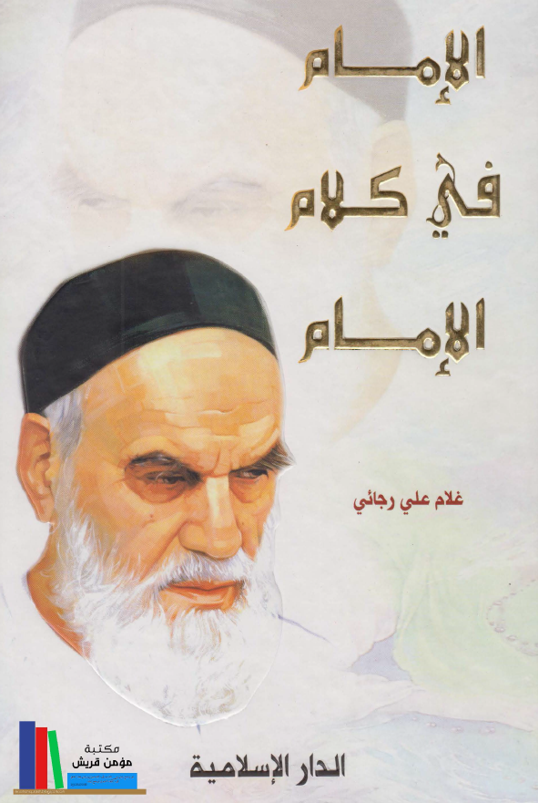 الامام فی کلام الامام