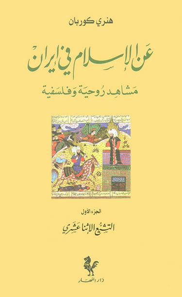 عن الاسلام فی ایران مشاهد روحیه و فلسفیه